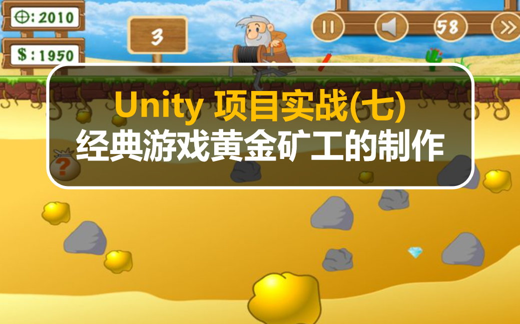 [图]UNITY项目实战（七）：经典游戏黄金矿工的制作（源码）