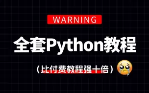 下载视频: 【全749集】比付费还强10倍的自学Python全套教程，2024最新版，全程通俗易懂，别再走弯路了，小白看完速通Python全栈！