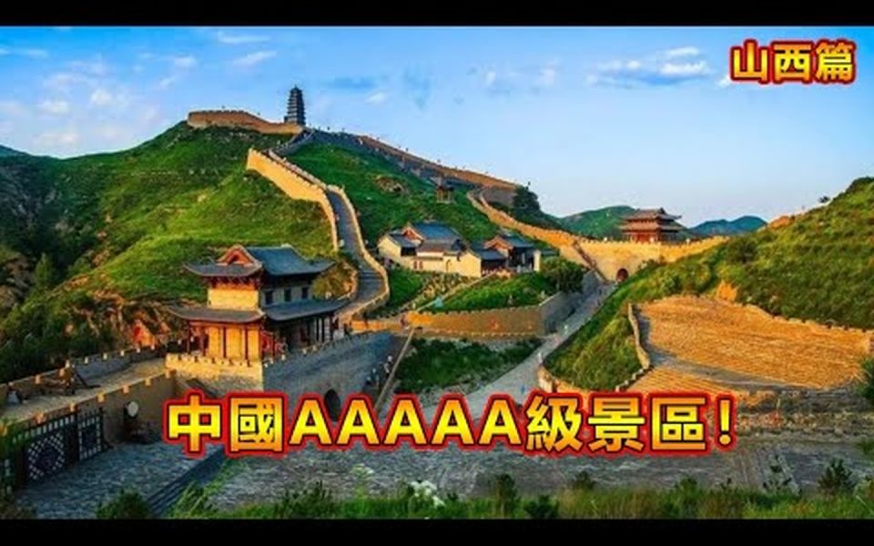 中国AAAAA级景区【山西篇】!你知道中国的5A级景区有哪些吗?哔哩哔哩bilibili