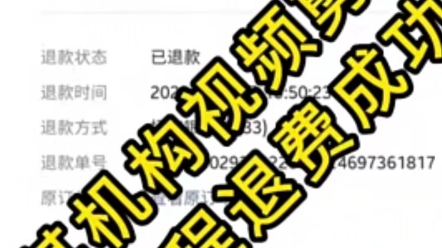 [图]教育机构退费解密！京师杏林 京师环宇 京师倬云 鹰视教育 嗨学网 对啊网 学慧网 聚师网 帮考网 趣课多 济南深海教育