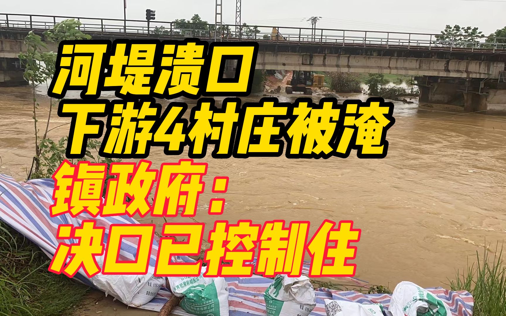 江西丰城河堤溃口致下游4村庄被淹,镇政府:决口已控制住,没有人员伤亡哔哩哔哩bilibili