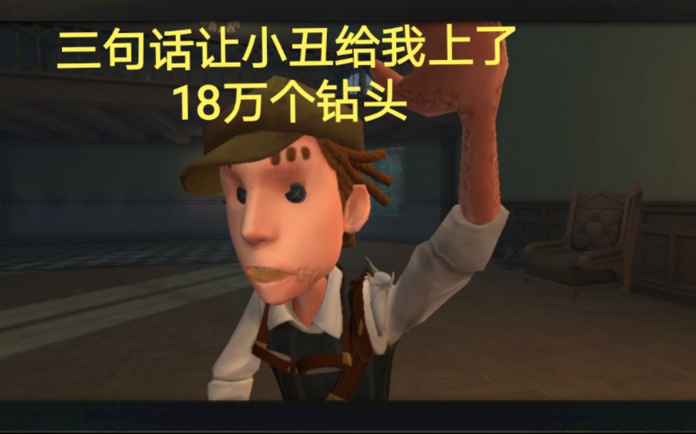 三句话让小丑给我上了18万个钻头_网络游戏热门视频