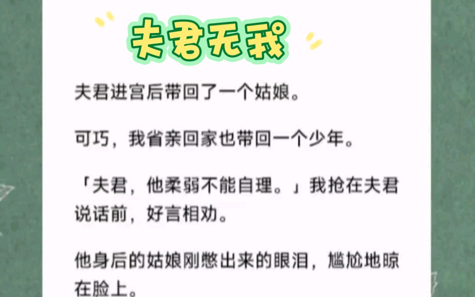 [图]夫君进宫后带回了一个姑娘。可巧，我省亲回家也带回一个少年。「夫君，他柔弱不能自理。」我抢在夫君说话前，好言相劝。短篇小说《夫君无我》