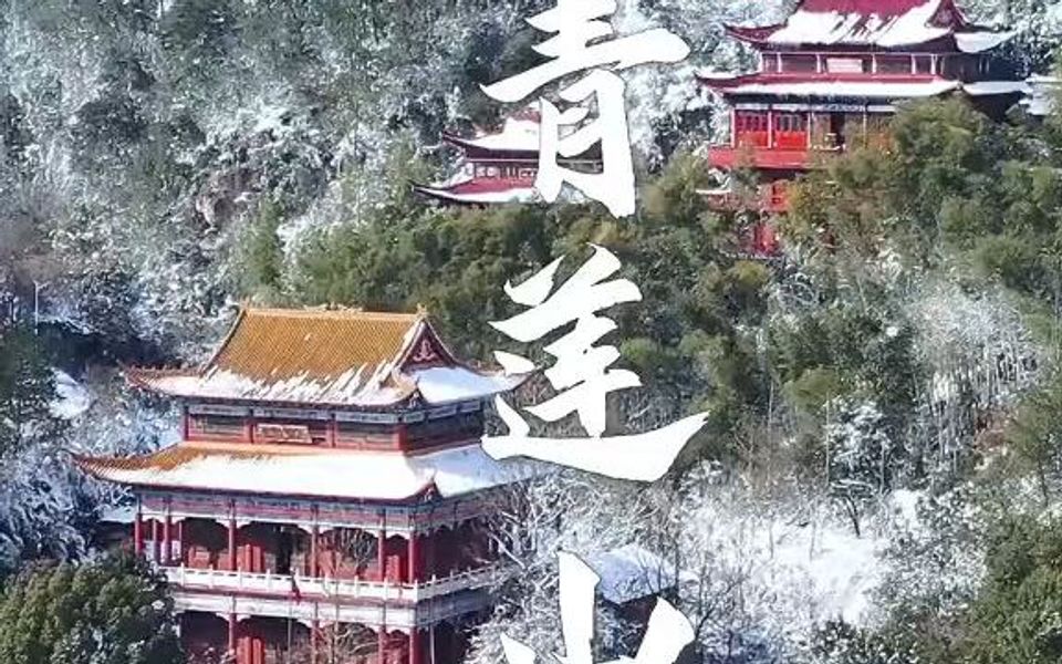 抚州的青莲山在雪后真的太美了!来到这里,仿佛来到了童话世界!哔哩哔哩bilibili