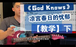 Download Video: 【教学】手把手教你弹!《God Knows》下集「凉宫春日的忧郁」SOS团 团长 ACG 电吉他 曲谱 伴奏 吉他教学 摇滚史密斯 DLC