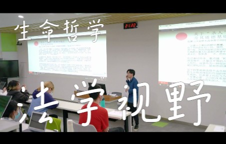 生命哲学:爱、美与死亡第 第七讲 法学和政治学的视野哔哩哔哩bilibili