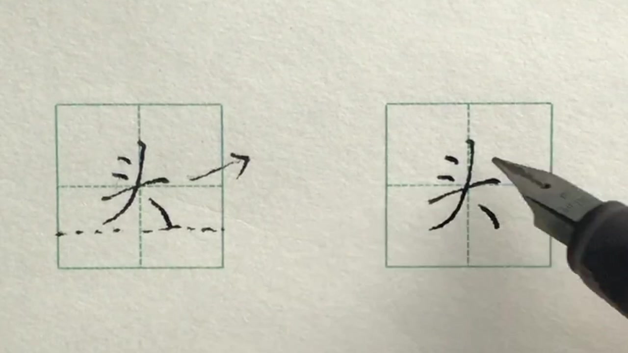 硬笔书法楷书每日一字: 头哔哩哔哩bilibili