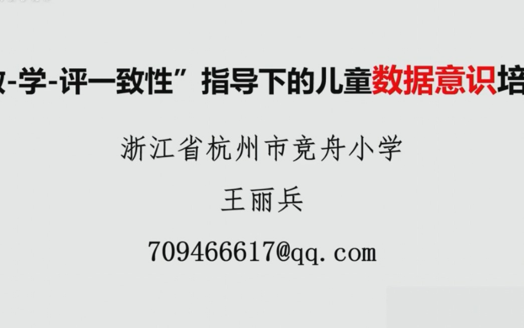 [图]《“教、学、评一致性”指导下的儿童数据意识培养》公开课优质课【任务群示范课】