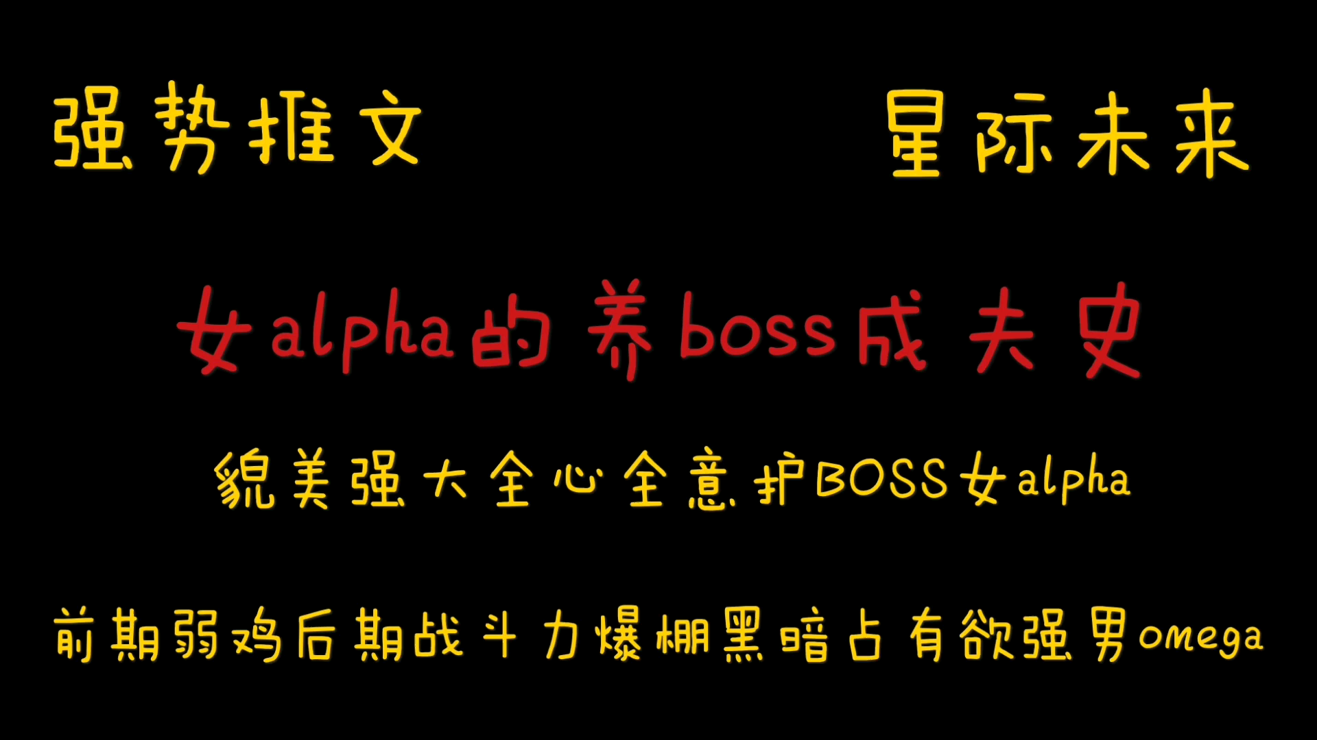 【橘悦推文】ABO世界穿书甜文小说推荐《女Alpha的养boss成夫史》|小心我杀了你哔哩哔哩bilibili