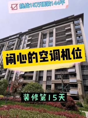 [图]#挑战15万硬装144平 汴河小镇详细的空调机位放置，真是闻所未闻的奇葩设计?