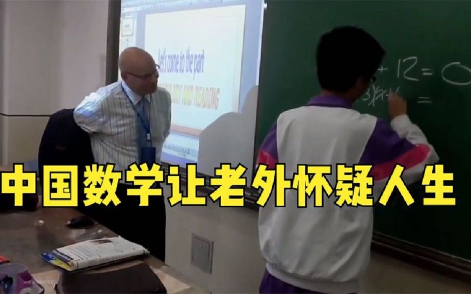 中国数学可以称霸世界了,外国学霸上课时被碾压,孩子尽量低调了.哔哩哔哩bilibili