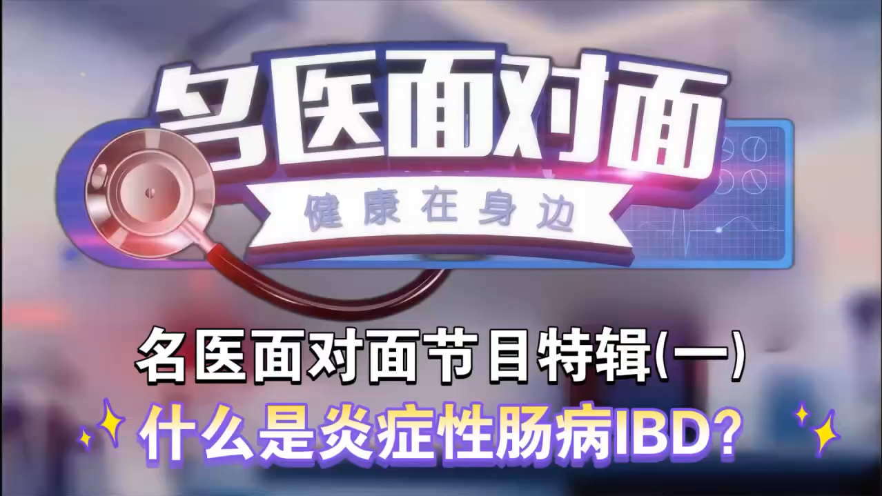 名医面对面节目特辑(一) 什么是炎症性肠病IBD?哔哩哔哩bilibili