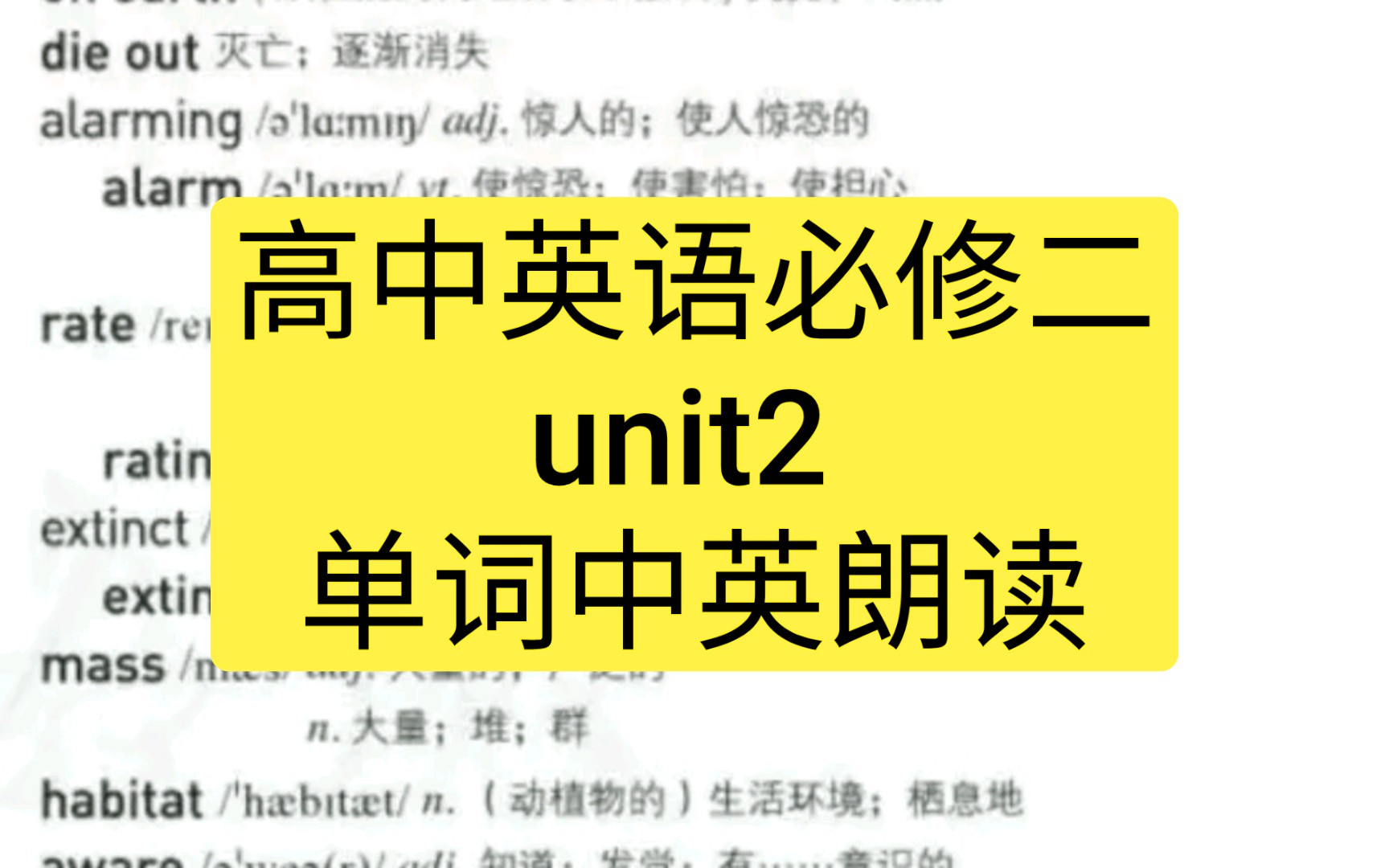 【高一英语】必修二 unit2 单词中英朗读哔哩哔哩bilibili