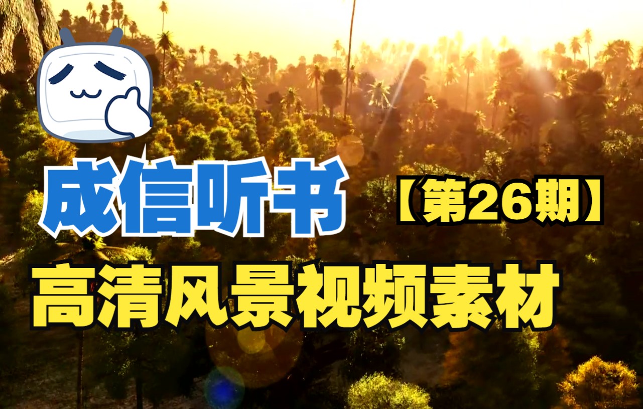 【高清素材】风景视频素材【100篇】【第26期】哔哩哔哩bilibili