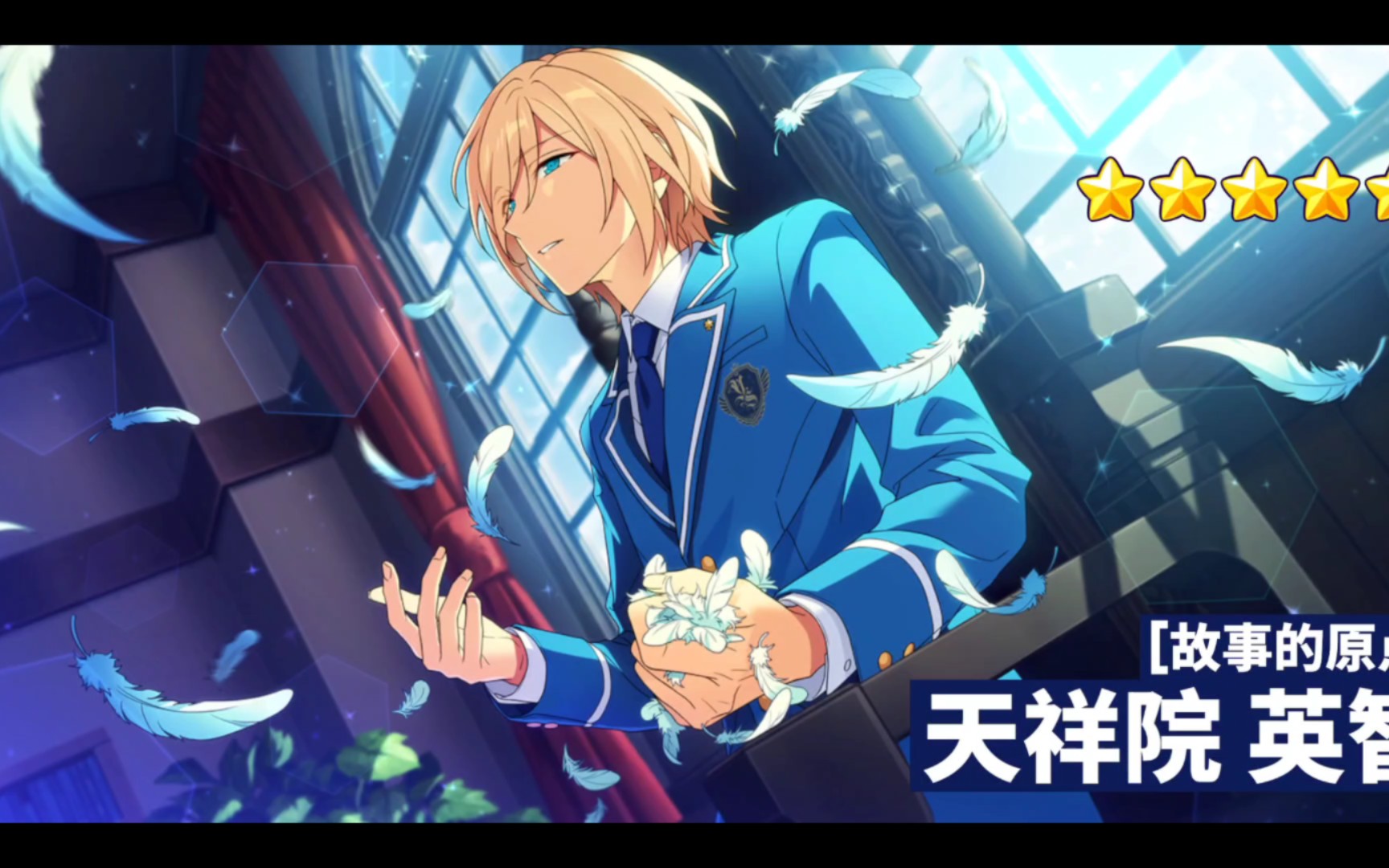 自存天祥院英智[故事的原点]