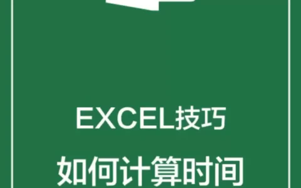 第107课:Excel技巧之如何计算时间差哔哩哔哩bilibili