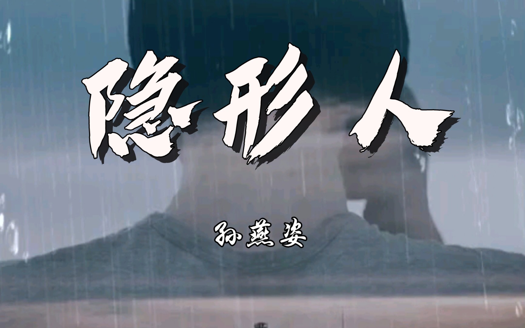 隐形人 孙燕姿 瞎唱系列