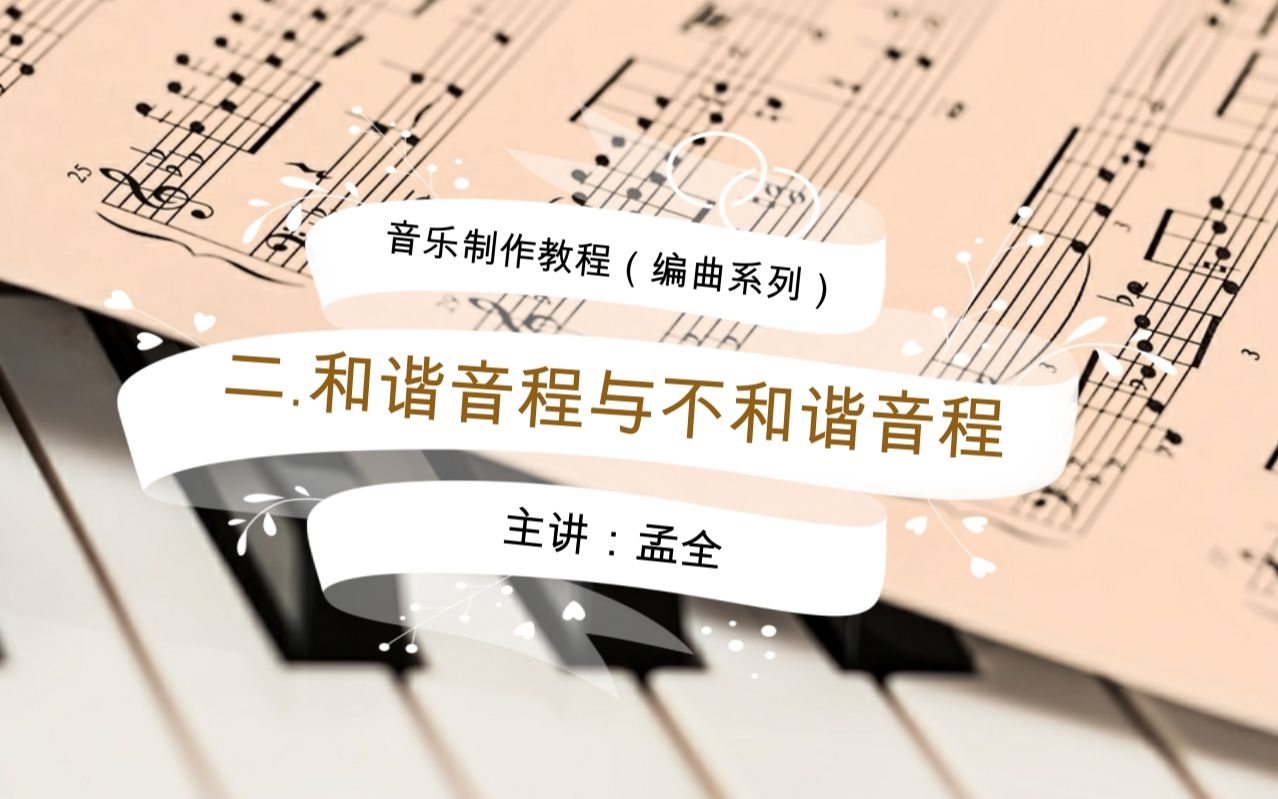 音乐制作(编曲)教程,2.和谐音程与不和谐音程哔哩哔哩bilibili