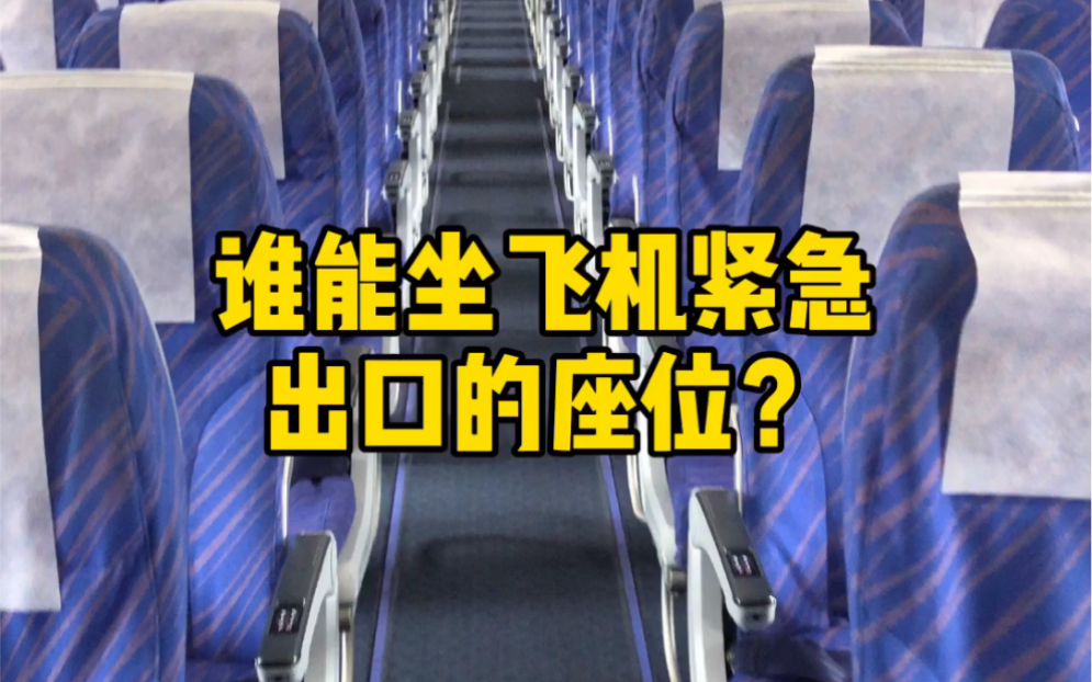 谁能坐飞机紧急出口的座位?