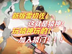 Download Video: 【猴赛雷！】加入猿门！这就是猿神！！！真的猴赛雷啊！！！！！