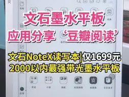 下载视频: 文石墨水平板应用分享“豆瓣阅读”