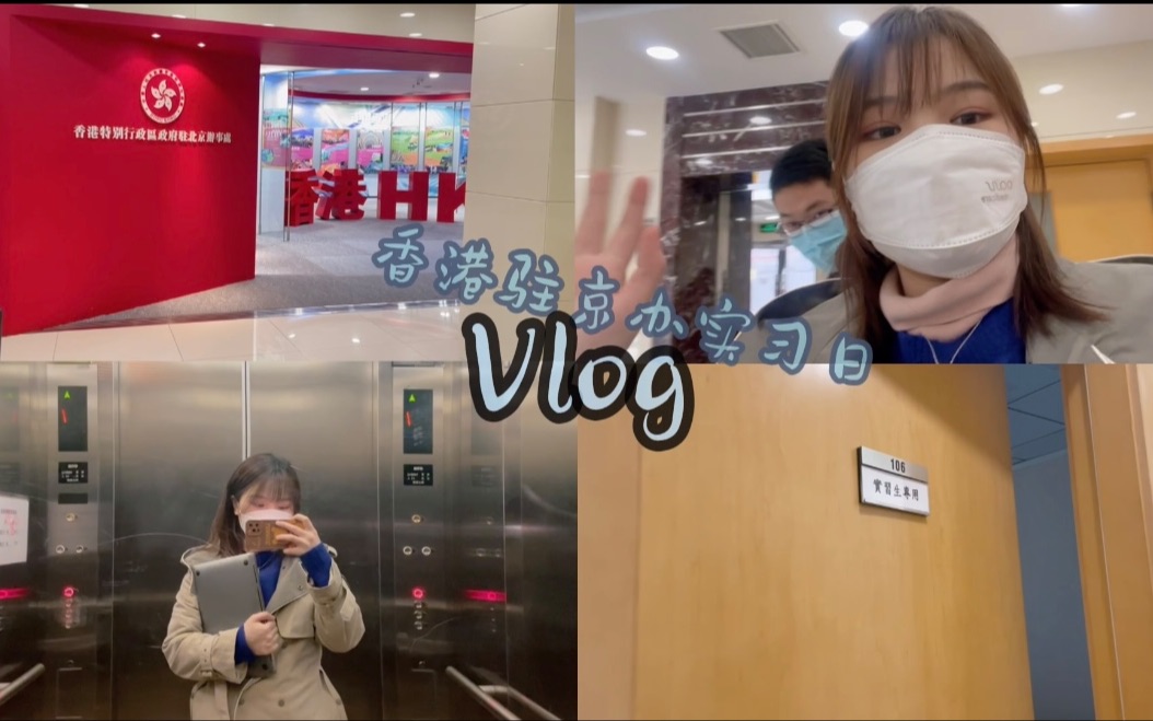 央音港生|vlog|在香港驻京办实习|香港驻京办长什么样|起床时间我在做什么哔哩哔哩bilibili