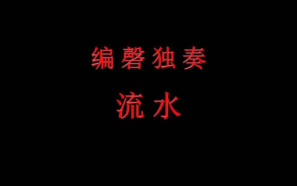 编磬独奏:流水哔哩哔哩bilibili