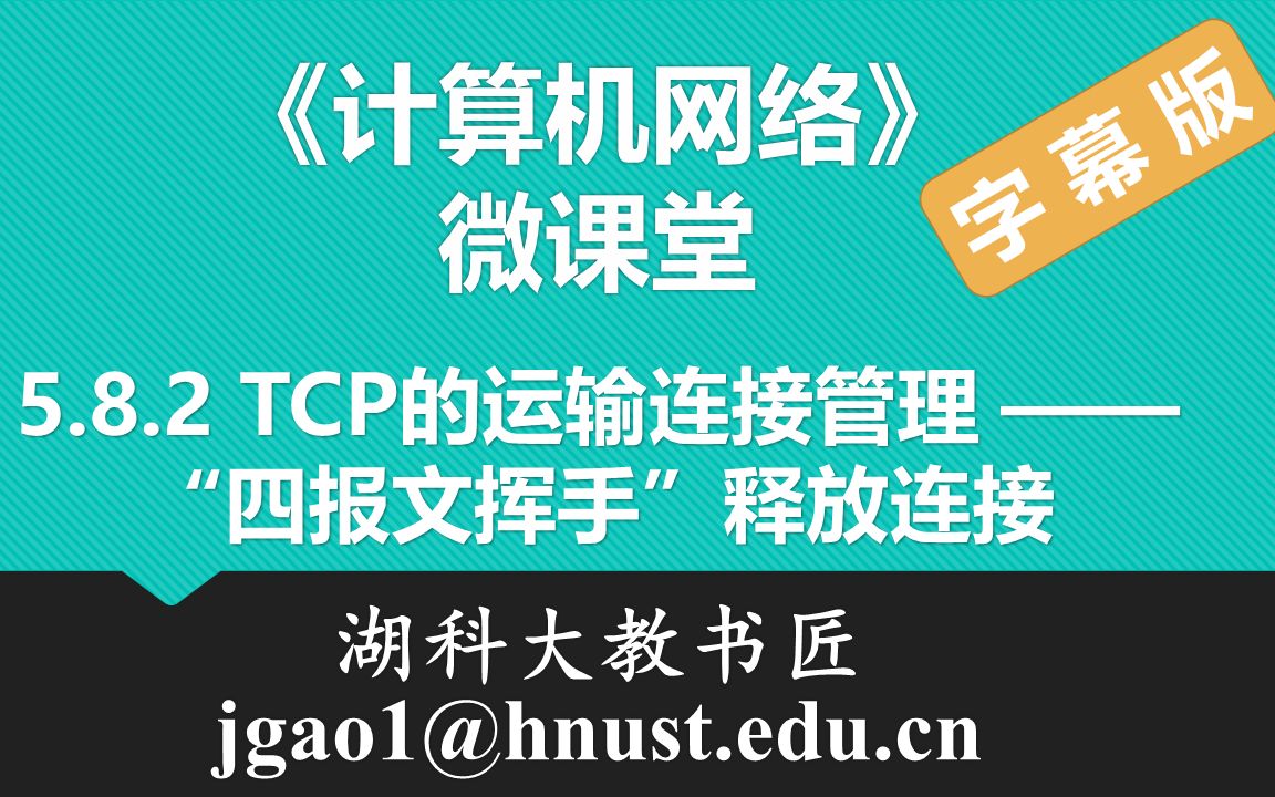 计算机网络微课堂第073讲 TCP的连接释放(有字幕无背景音乐版)哔哩哔哩bilibili