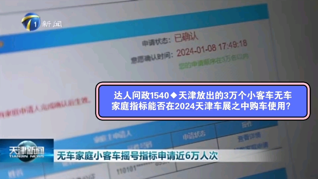 【达人问政】天津放出的3万个小客车无车家庭指标能否在2024天津车展之中购车使用?(20240927)哔哩哔哩bilibili