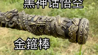 黑神话悟空金箍棒制作完成，全长一米八，整体纯黄铜，精细度和还原度高，总重20斤，这个还原度细节什么的大家可以对比任何一家，发光和可伸缩在制作当中一个月内出效果