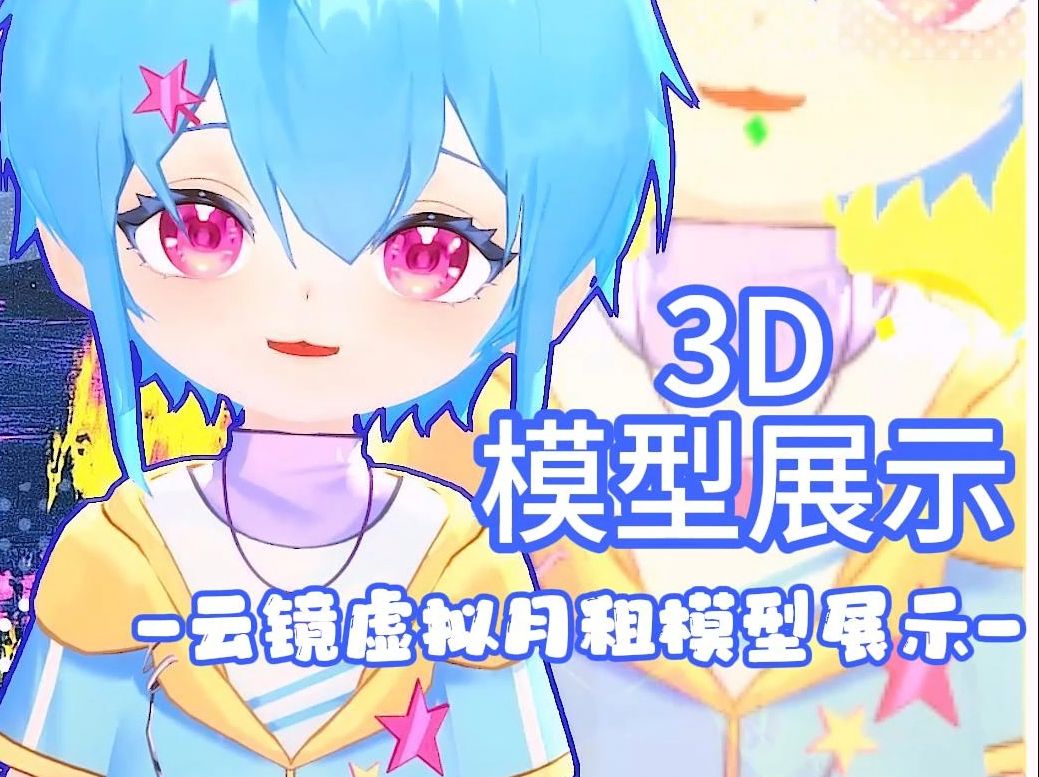 【3D模型展示】漂亮的蓝色宝宝哔哩哔哩bilibili