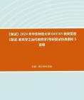 f268024【複試】2024年 華東師範大學045101教育管理《複試:教育學之