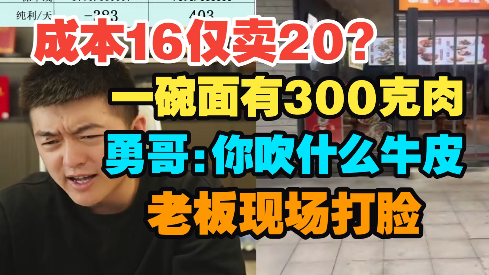 一碗面300克肉，勇哥不信，老板现场打脸！一碗面成本16，却只卖20来块？毛利率仅30%？