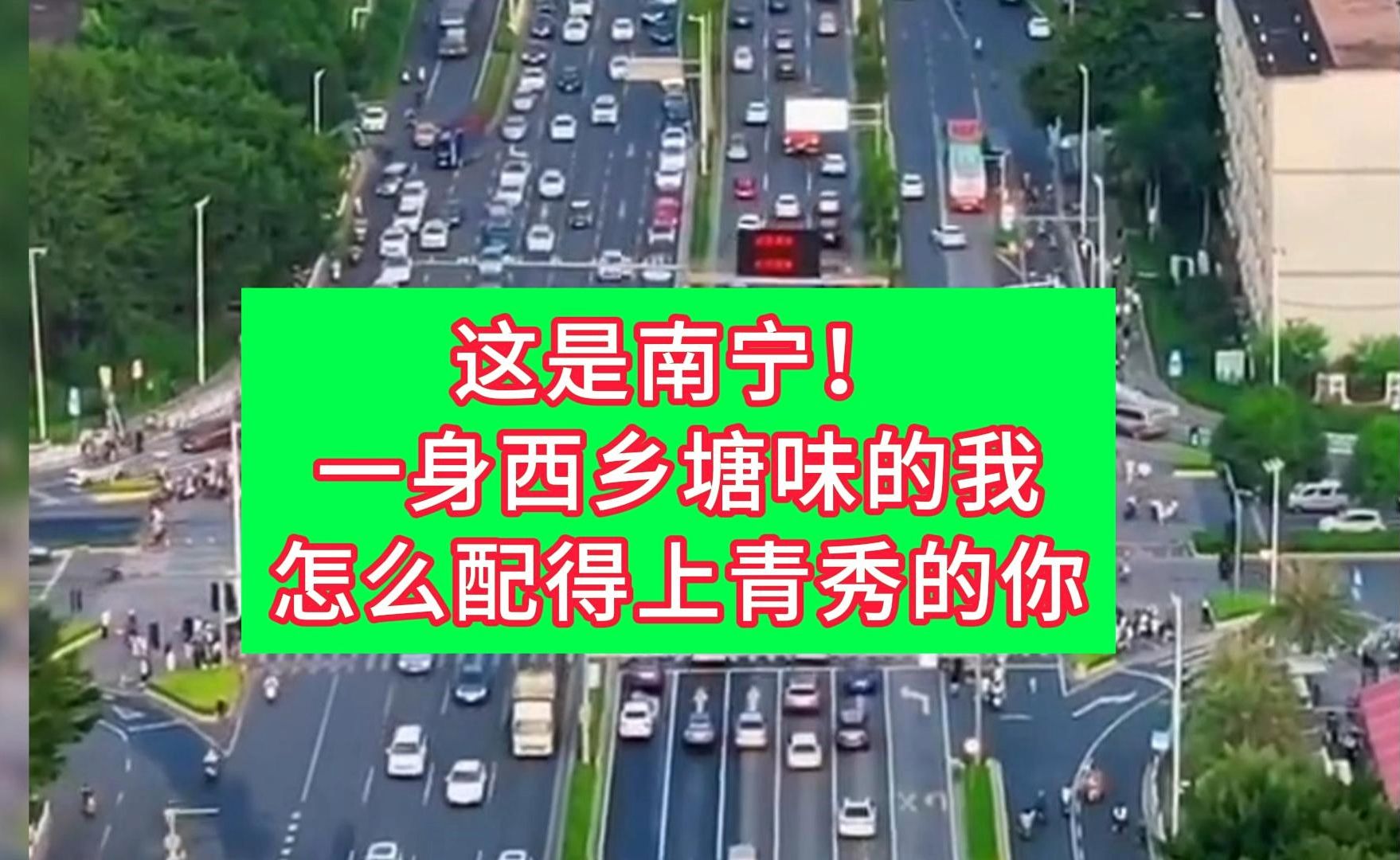 这就是南宁!一身西乡塘味的我怎么配得上青秀的你!哔哩哔哩bilibili