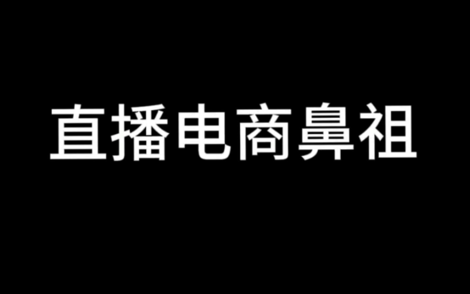 直播电商鼻祖告诉你什么产品最赚钱哔哩哔哩bilibili