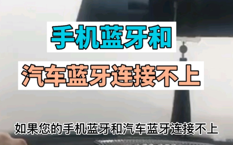 手机蓝牙和汽车蓝牙连接不上怎么办?哔哩哔哩bilibili