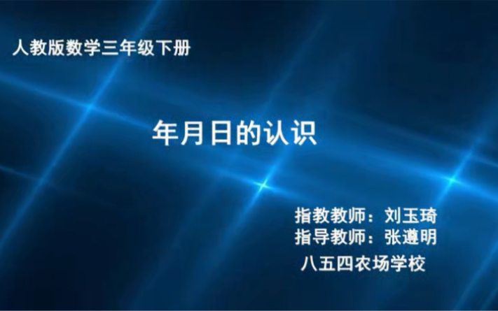 三下:《年月日的认识》(含课件教案) 名师优质课 公开课 教学实录 小学数学 部编版 人教版数学 三年级下册 3年级下册(执教:刘玉琦)哔哩哔哩bilibili