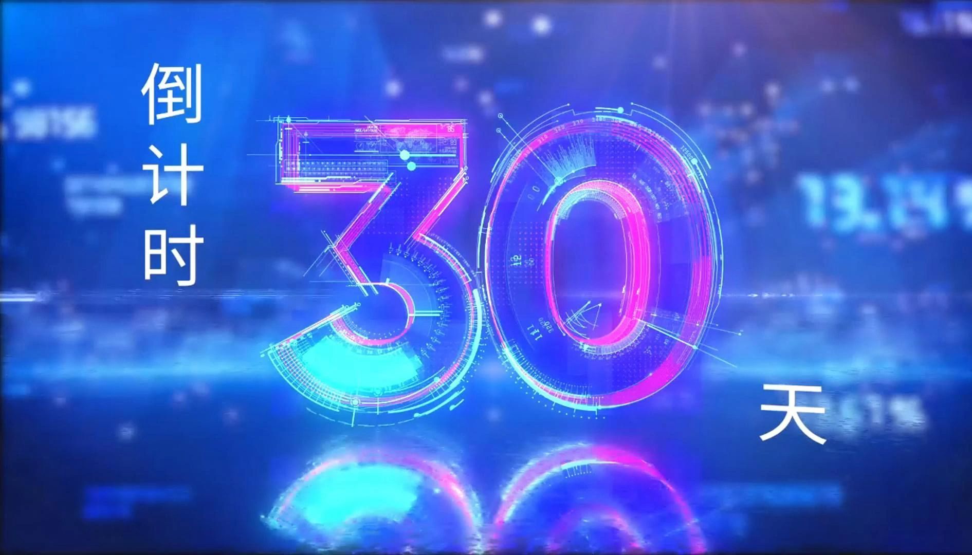 倒计时30天!