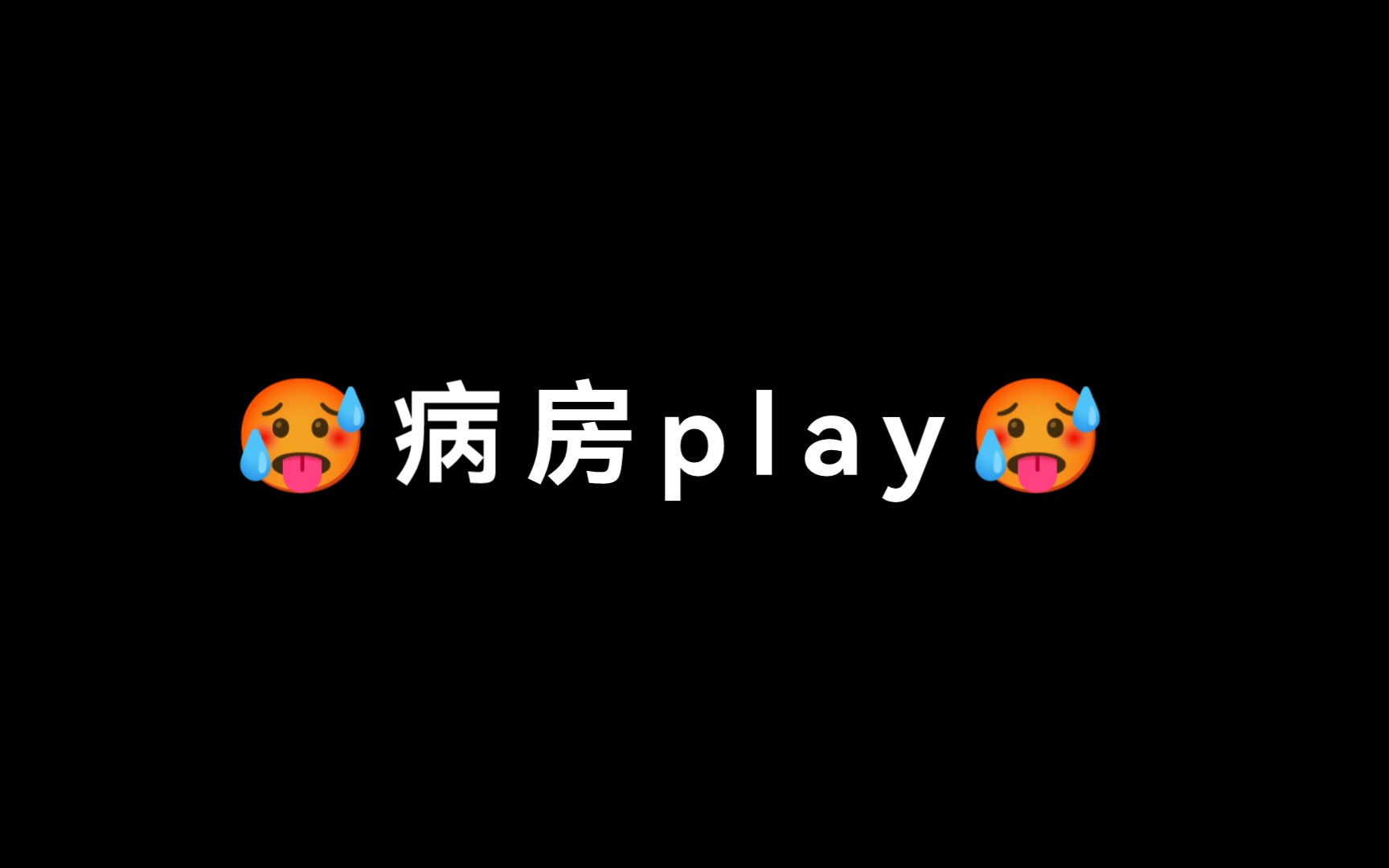 [图]文森×刘琮：病房play！琮爷你好娇啊！