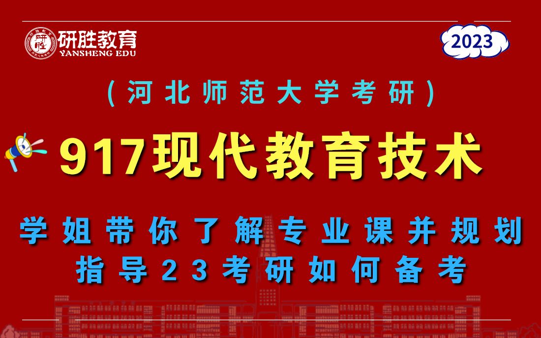 河北师范大学考研河北师范大学现代教育技术专业学姐规划考研时间及专业课如何备考哔哩哔哩bilibili