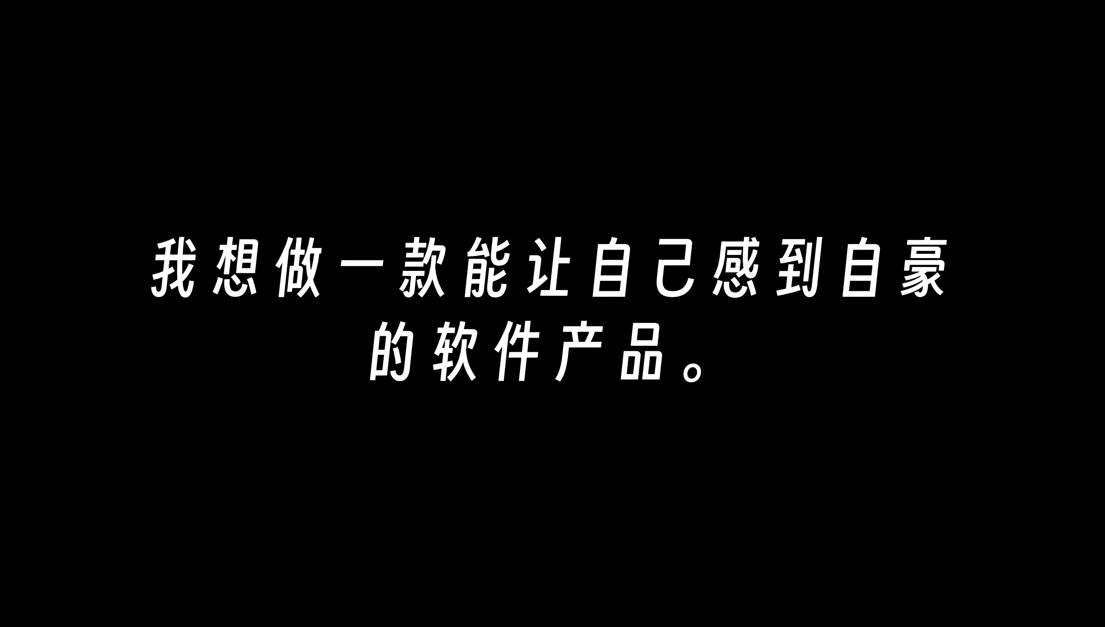 [图]裸辞Gap1年，我终于做出了这个日思夜想的软件||一个普通人的创业故事