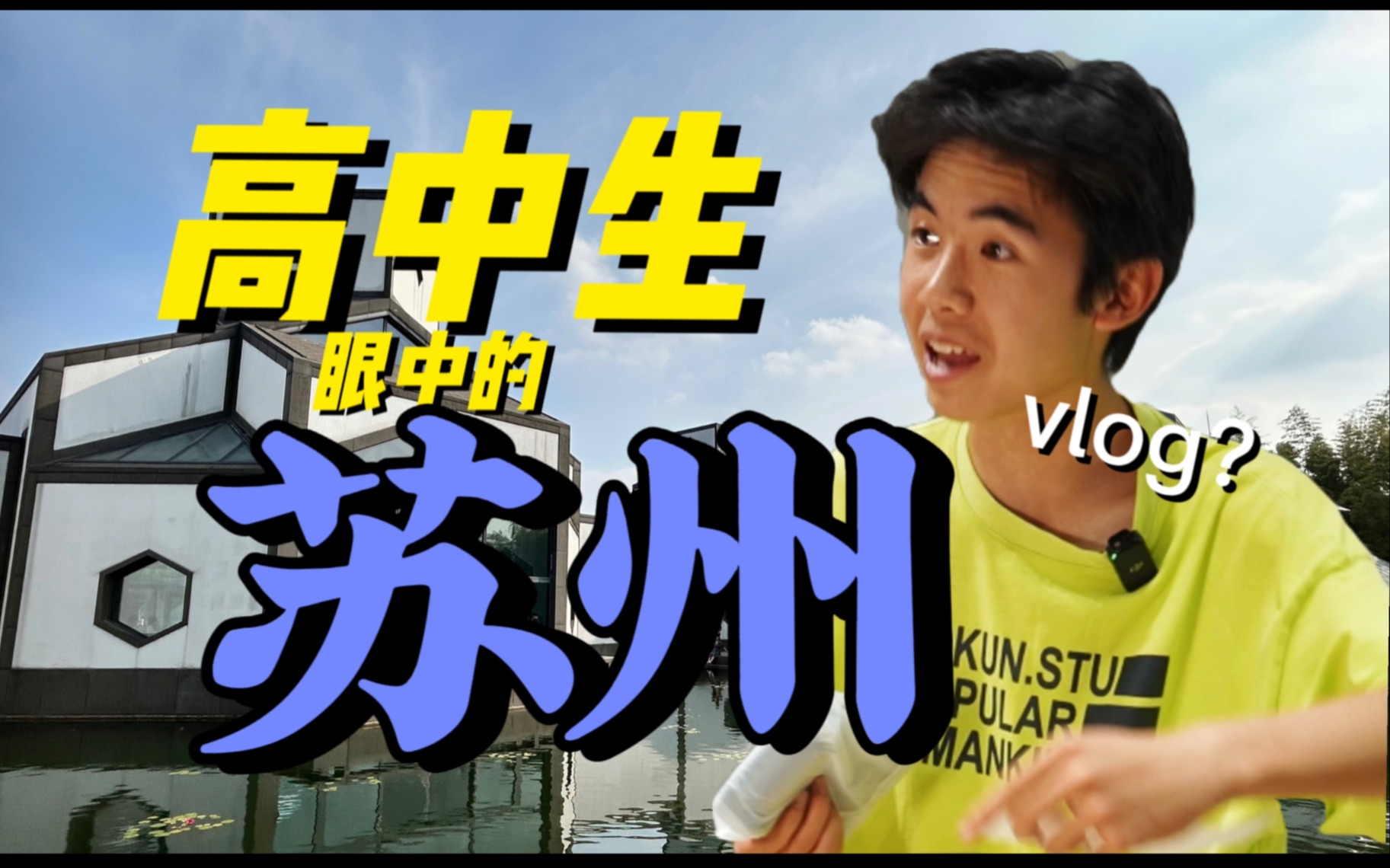 终于来了!不一样的苏州Vlog哔哩哔哩bilibili