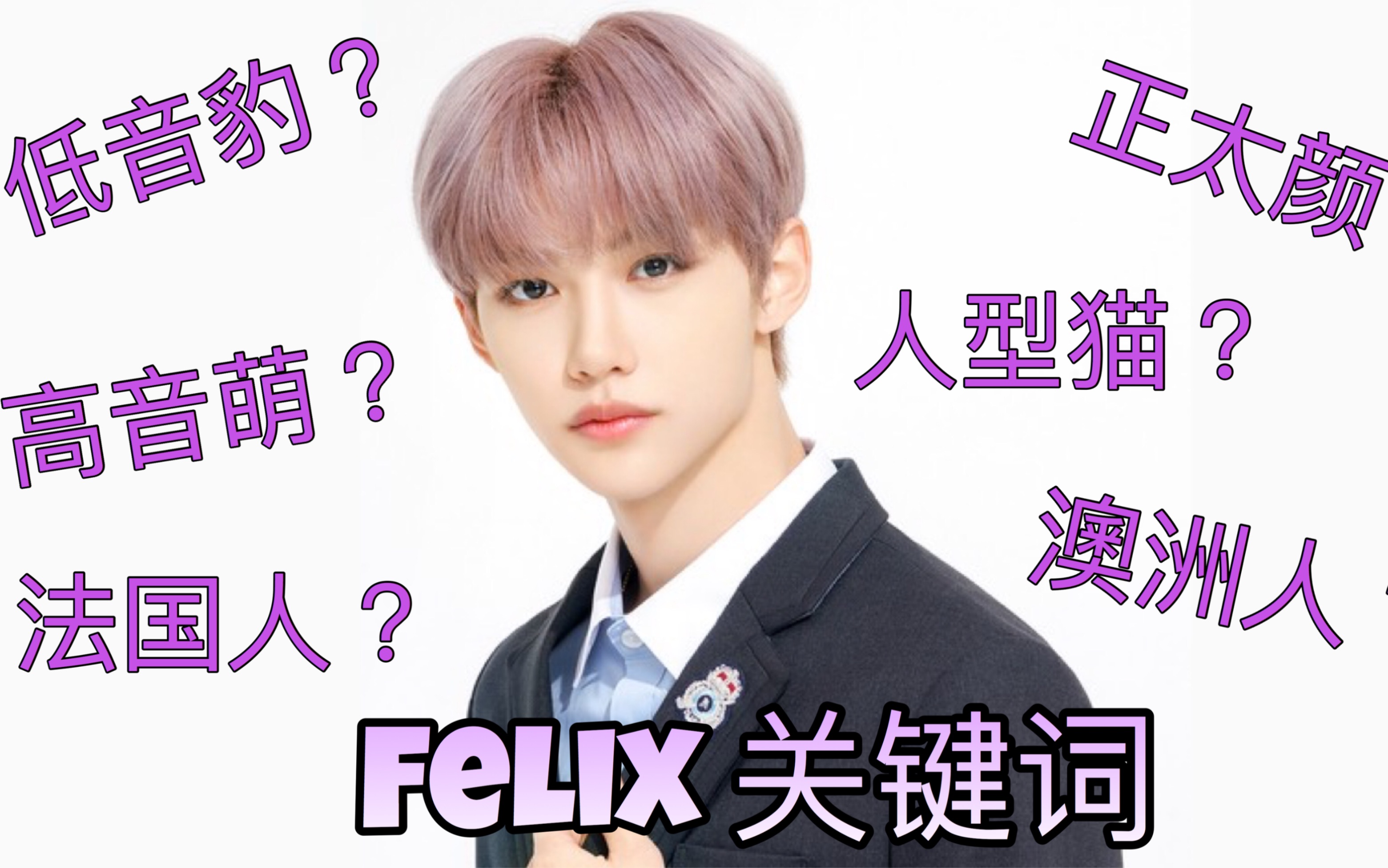 【安利】10个Stray Kids Felix的魅力关键词,谁入股谁赚到!哔哩哔哩bilibili