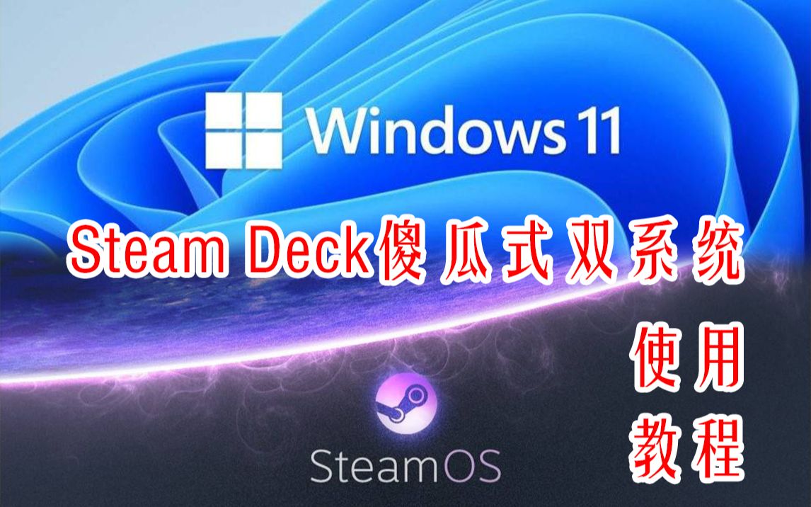 【全网首发】Steam Deck一键单盘双系统教程 告别繁琐配置步骤，直接到位完美Steam OS+Windows_哔哩哔哩_bilibili