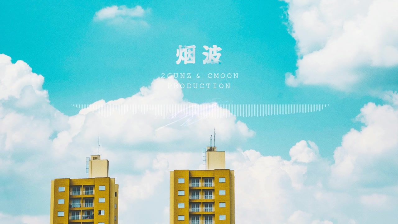 【future bass】《烟波》Prod. by 2Gunz & Cmoon哔哩哔哩bilibili