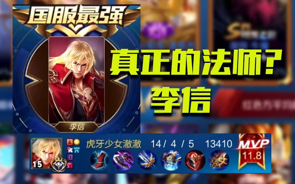 为什么李信被称为真正的法师?国服李信澈澈用一场比赛告诉你原因