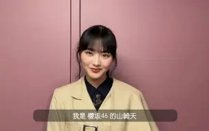 Tải video: 天：大家好，我是櫻坂46的山崎天【台媒采访】