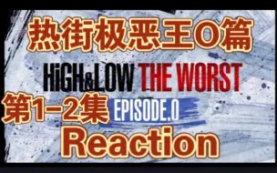 Télécharger la video: 【热血街区 reaction】极恶王O篇 第1-2集