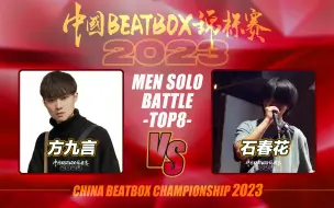 Download Video: 2023中国BEATBOX锦标赛 | 方九言 VS 石春花 | 男子个人组8-4-2