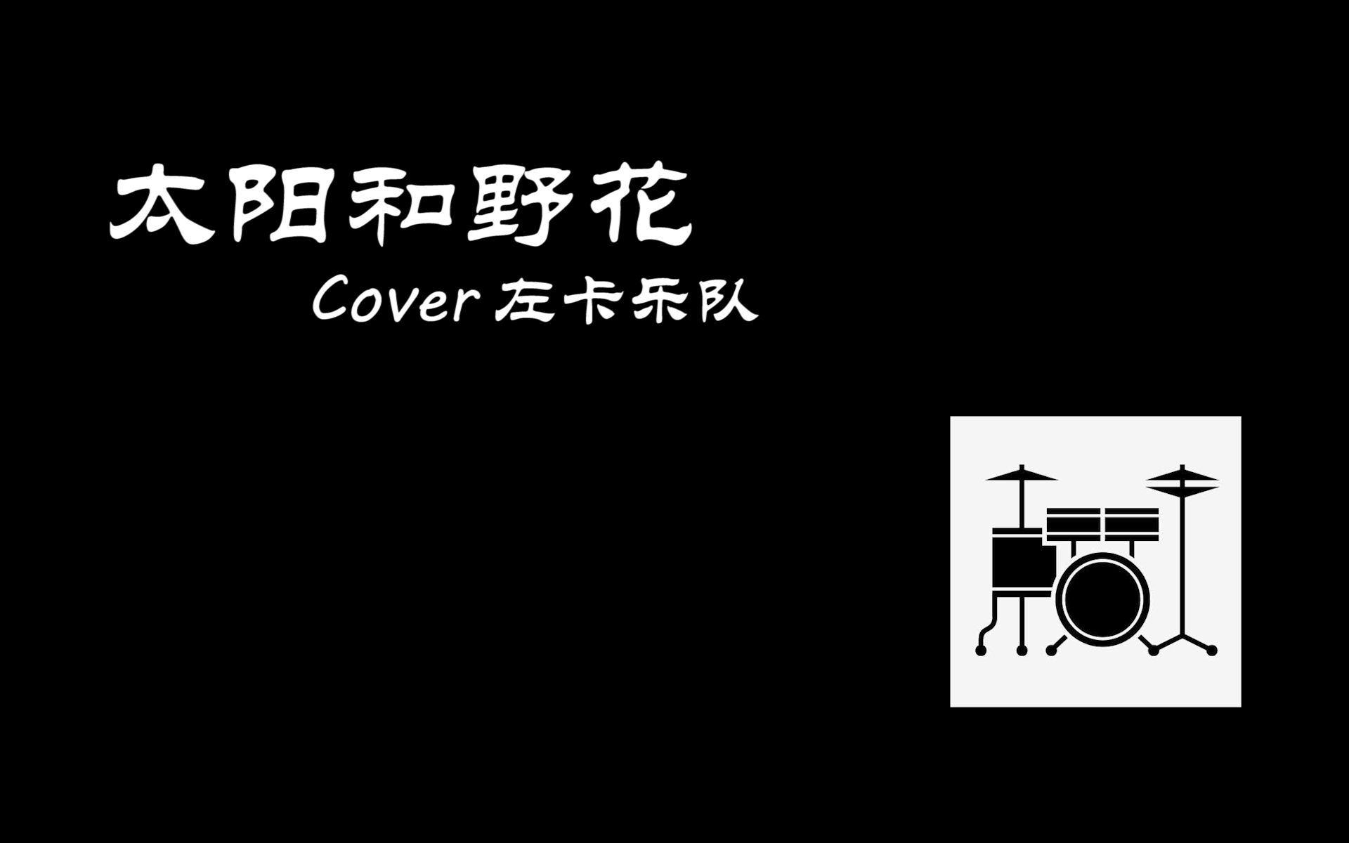 [图]架子鼓Cover 太阳和野花 - 左卡